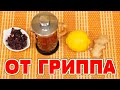 Как избавиться от кашля за 1 день! Самое сильное средство КАК ПОВЫСИТЬ ИММУНИТЕТ + Рецепт от КАШЛЯ!