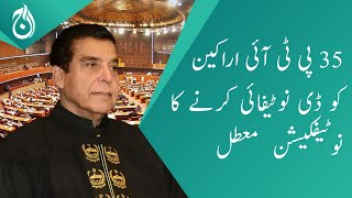 Notification to de-notify 35 PTI members suspended - Speaker Raja Pervez Ashraf adamant - Aaj News