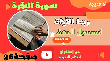 للمبتدئين&كيف تقرأ سورة البقرة&صفحة36/سورة البقرة،مع ربط الآيات لتسهيل الحفظ.