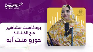 بودكاست مشاهير مع الفنانة حورو منت آبه