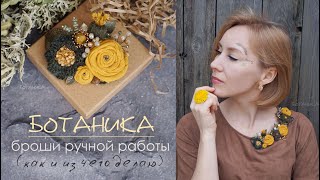 Ботаника/Как я делаю брошь-букет/ Какие материалы использую/Рекомендую магазин с фурнитурой