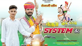 तेजाजी कर देला SYSTEM  सेट | TEJAJI KARDELA SYSTEM SET | DJ SONG 2025 | SURENDRA CHOUDHARY |