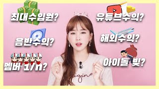 아이돌이 돈을버는 방법? 유튜브수익 vs 아이돌수익