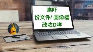 睇吓份文件/ 圖像檔改咗D咩 (廣東話中文字幕) [多謝支持! 請免費訂閱。] @kelvincomputer