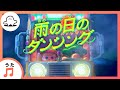 雨の日のダンシング