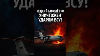 The Ukrainian Armed Forces Destroyed A Rare Russian Aircraft