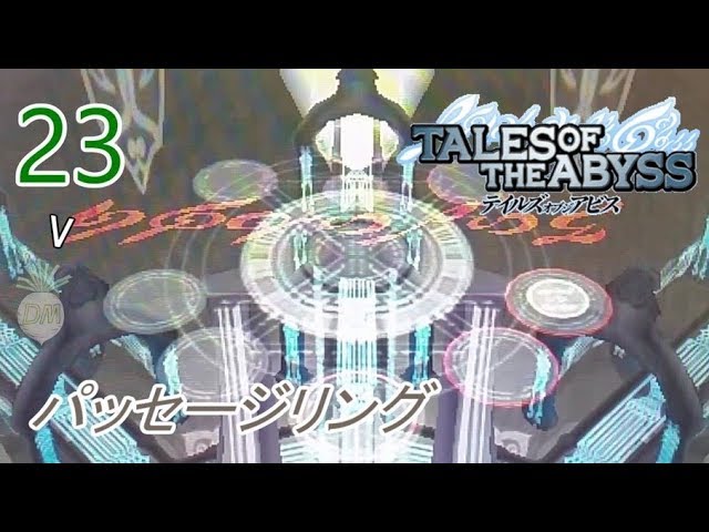 【パッセージリング】テイルズオブジアビス　Tales of the Abyss【3DS実況part23】