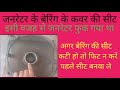 Generator ke bering ki seat Kyon banti hai जनरेटर के बेरिंग के कवर की सीट क्यों बनती है
