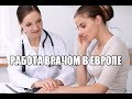 Работа врачом в Европе