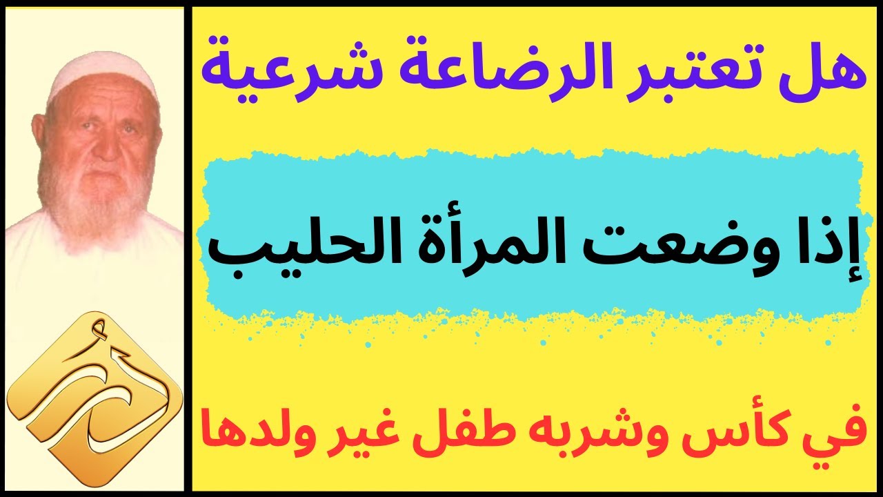 الشيخ الألباني هل تعتبر الرضاعة شرعية إذا وضعت المرأة الحليب في كأس وشربه طفل غير ولدها