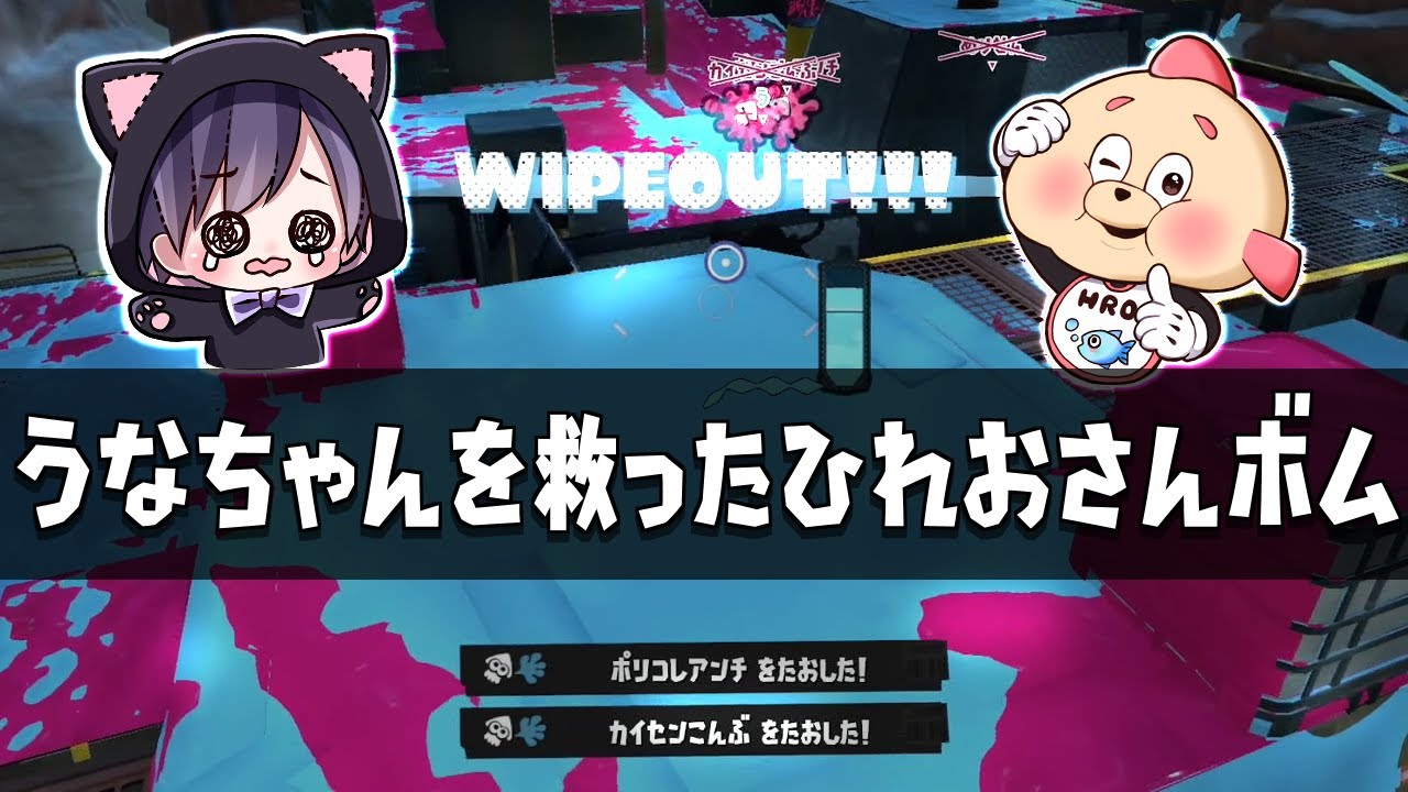 【2人実況】ひれおさんついに覚醒！？うなちゃんを救った僕のボムが強すぎるｗｗｗ【スプラトゥーン３】