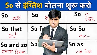 So as, So that, So and So, So far, So-So, सबको इंग्लिश में बोलना सीखो, इंग्लिश स्पीकिंग So का Use