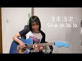宮本浩次 「Sha.la.la.la」 cover  弾き語り