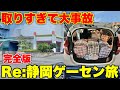 景品を取りすぎて大変なことになったRe:静岡ゲーセン旅完全版【UFOキャッチャー・クレーンゲーム】