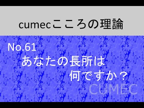 ６１．あなたの長所は何ですか？