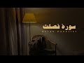 سورة فصلت كاملة للقارئ ناصر القطامي بدون مؤثرات 