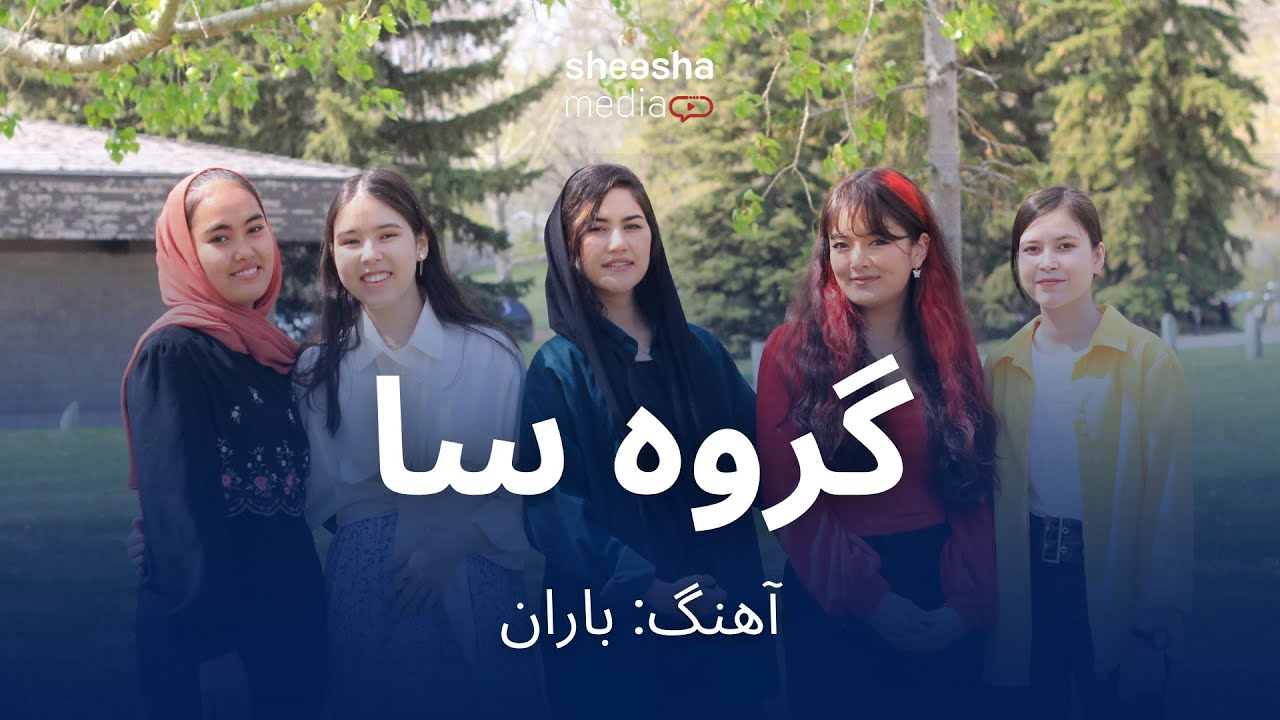 آهنگ: باران – گروه سا - YouTube