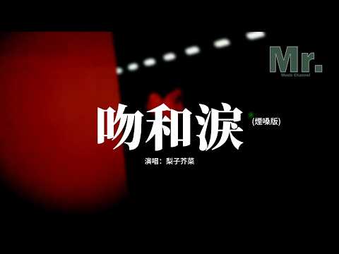 梨子芥菜 - 吻和淚 (煙嗓版)『吻和淚愛情的滋味，總是這樣叫我跟你，飛呀飛，吻和淚甜蜜和心碎。』【動態歌詞MV】