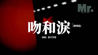 梨子芥菜 - 吻和淚 (煙嗓版)『吻和淚愛情的滋味，總是這樣叫我跟你，飛呀飛，吻和淚甜蜜和心碎。』【動態歌詞MV】