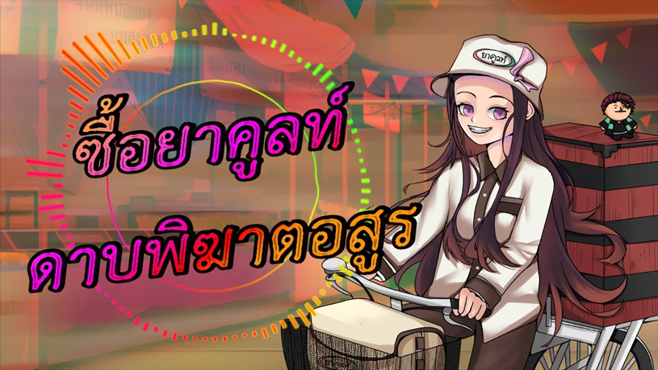 เพลง ซื้อยาคูลท์ Ver.งานวัด&หมอลำ ลูกทุ่ง | Demon Slayer