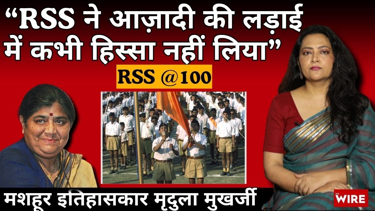 RSS @100 “RSS ने आज़ादी की लड़ाई में कभी हिस्सा नहीं लिया” मशहूर इतिहासकार मृदुला मुखर्जी |