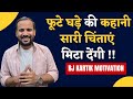 HINDI MOTIVATIONAL STORY | फूटे घड़े की कहानी सारी चिंताएं मिटा देंगी | RJ KARTIK
