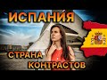 Испания - контрастная страна? (Личное мнение)