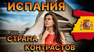 Испания - контрастная страна? (Личное мнение)