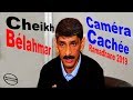 الراقي بلحمر كاميرا كاشي Belahmar