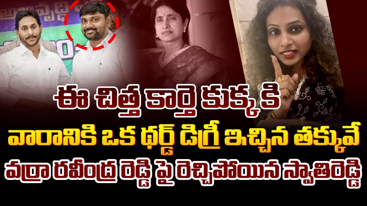 TDP Activist Swathi Reddy Slams Varra Ravindra Reddy | YS Bharathi ...