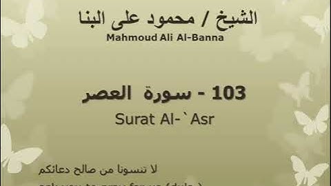103 سوره العصر للشيخ محمود علي البنا المصحف المرتل