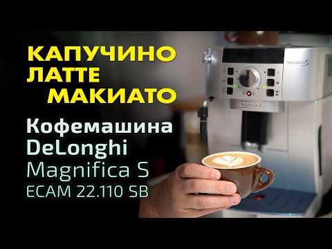 Как приготовить капучино и латте макиато в кофемашине DeLonghi Magnifica S ECAM 22.110.SB