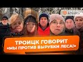 🟠Жители Троицка о вырубке Троицкого леса