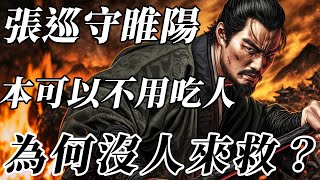 安史之亂的背後暗戰：睢陽附近都是自己人，為何等不來支援？【唐朝|安史之亂|唐玄宗】