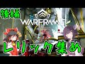 きりたんと始めるWarframe　～レリック集めについて・後編～　【VOICEROID＋ゆっくり実況】