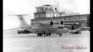 картинка: АМДЕРМА. АЭРОПОРТ