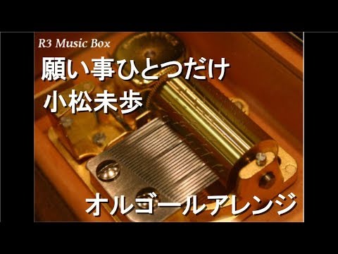 願い事ひとつだけ/小松未歩【オルゴール】 (アニメ『名探偵コナン』ED)