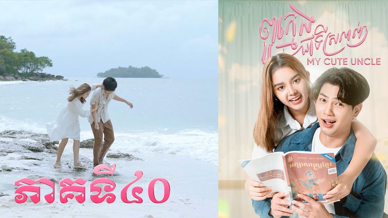 រឿង ពូក្មេងជាទីស្រលាញ់ ភាគទី៤០