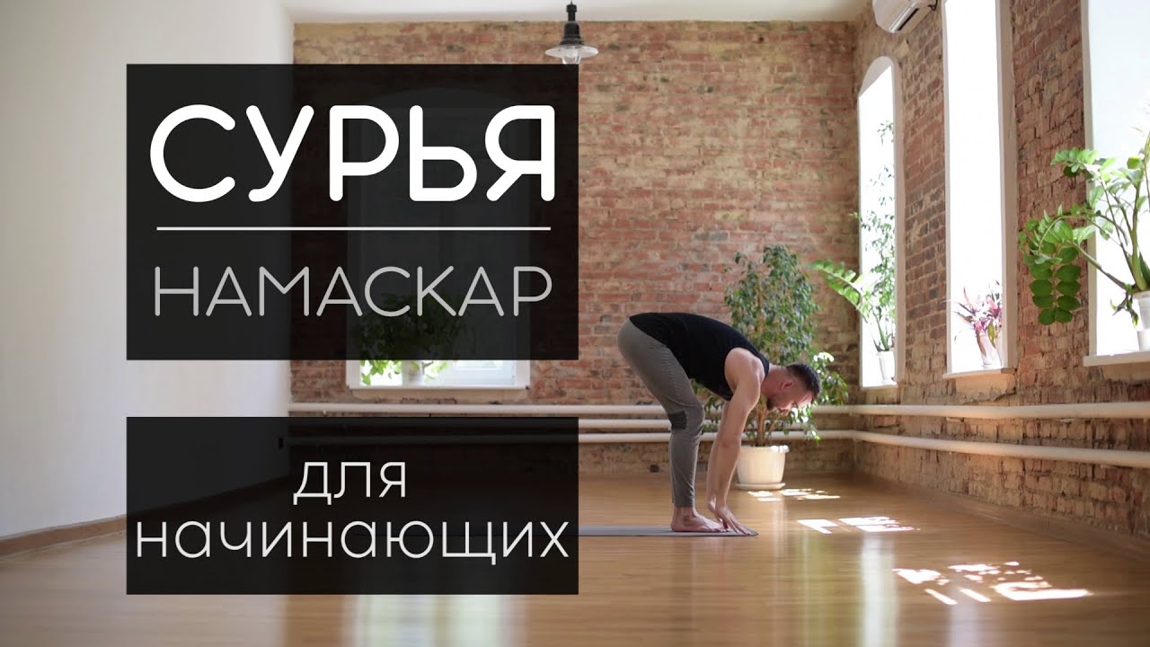 Сурья намаскар, УТРЕННЯЯ ЙОГА для начинающих, лучшая растяжка всего ...