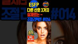 ESFP다른 신호 3가지실제로는 조절리액션 #014 #맘카페24 #이슈 #외도심리 #부부 #리액션 #리액션채널 #외로울때 #가치관 #리액션비디오 #리액션영상 #연애 #연애하는법