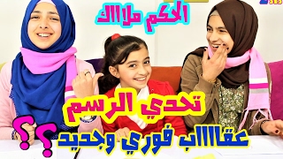 تحدي الرسم واحنا مغمضين .. مع عقاب فوري  😂 Drawing Challenge