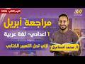 مراجعة شهر ابريل عربي اولي اعدادي مراجعه التعبير الكتابي شهر ابريل محمد اسماعيل