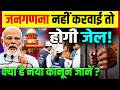 Janganana 2026-2027 : जनगणना नहीं करवाई तो होगी 3 साल की जेल! अभी जान लें नया नियम | Census| PM Modi