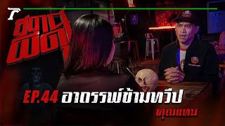 “อาถรรพ์ข้ามทวีป” : คุณแทน | สถานีผีดุ EP.44 | Thairath Online