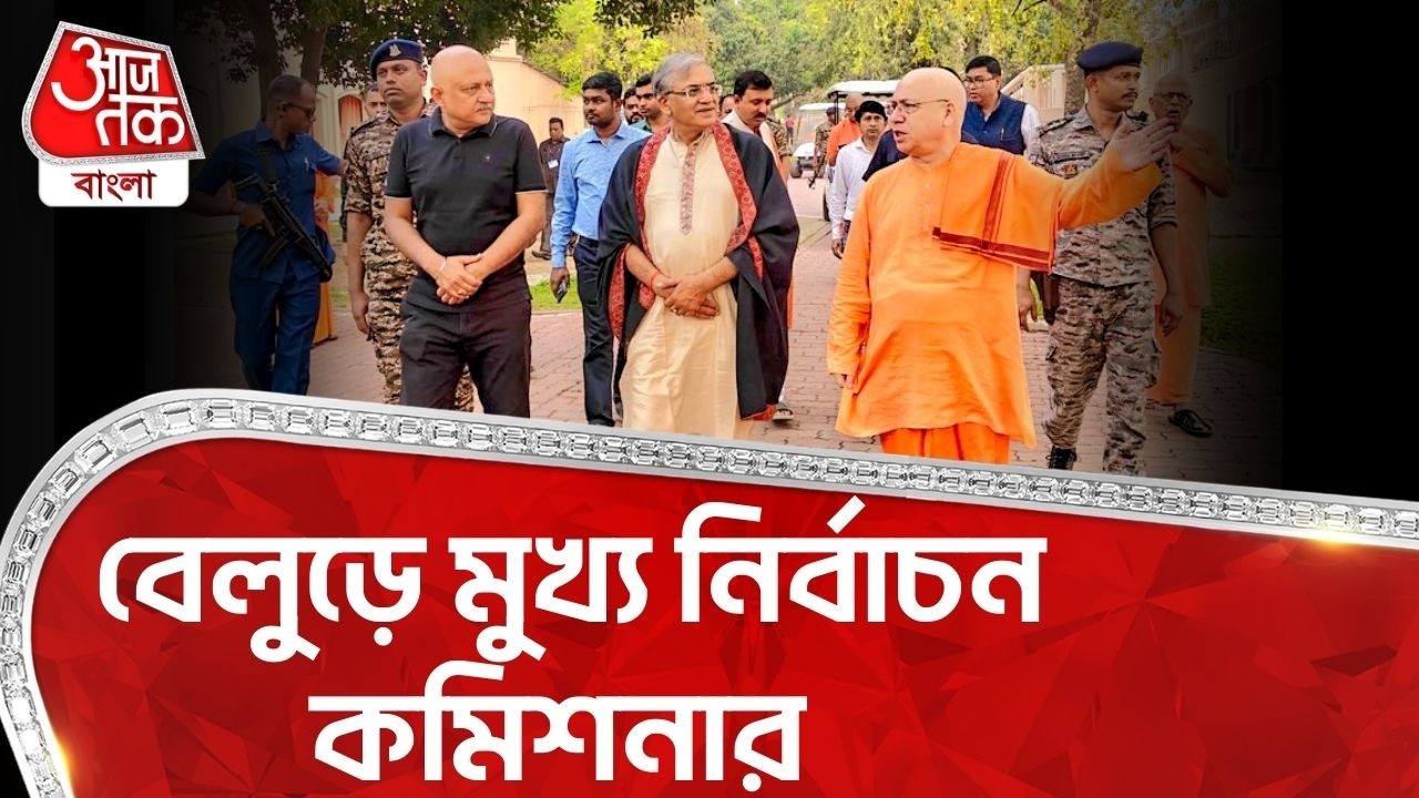 বেলুড়ে মুখ্য নির্বাচন কমিশনার | Gyanesh Kumar | Election Commission | Belur Math | PN