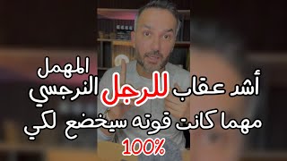 حل من الآخر?يقهر الرجل النرحسي ويخليه يندم على غيابك مهما بلغت قوته وهياتكد إنه فقدك و مستحيل ينساكي