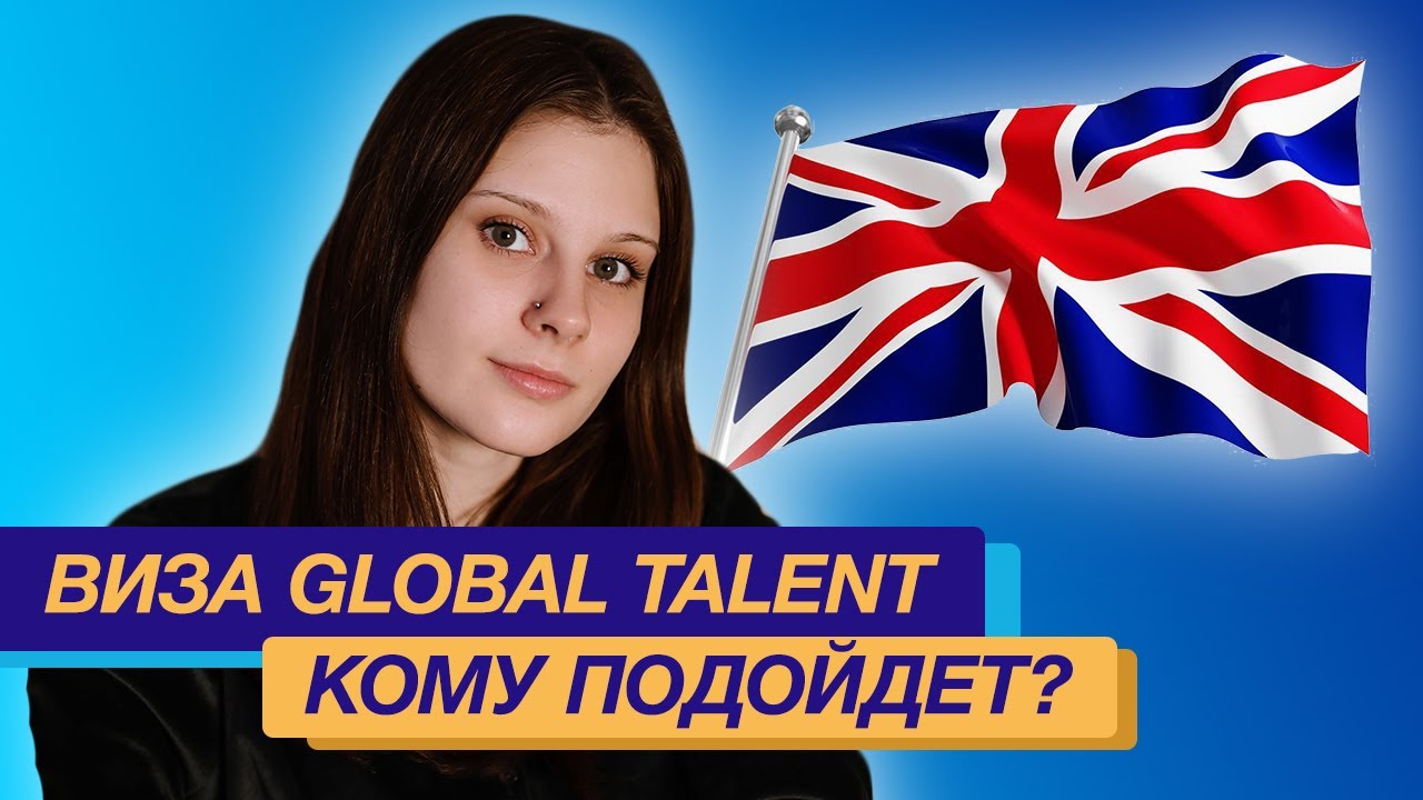 Visa talent. Виза Global Talent Великобритании. Виза Глобал артист.