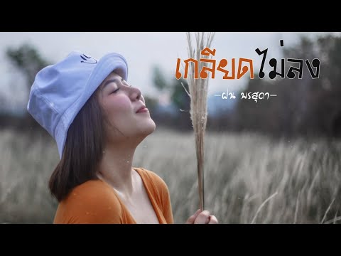 เกลียดไม่ลง - ฝน พรสุดา 【Official Audio】