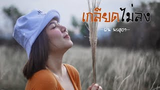 เกลียดไม่ลง - ฝน พรสุดา 【Official Audio】