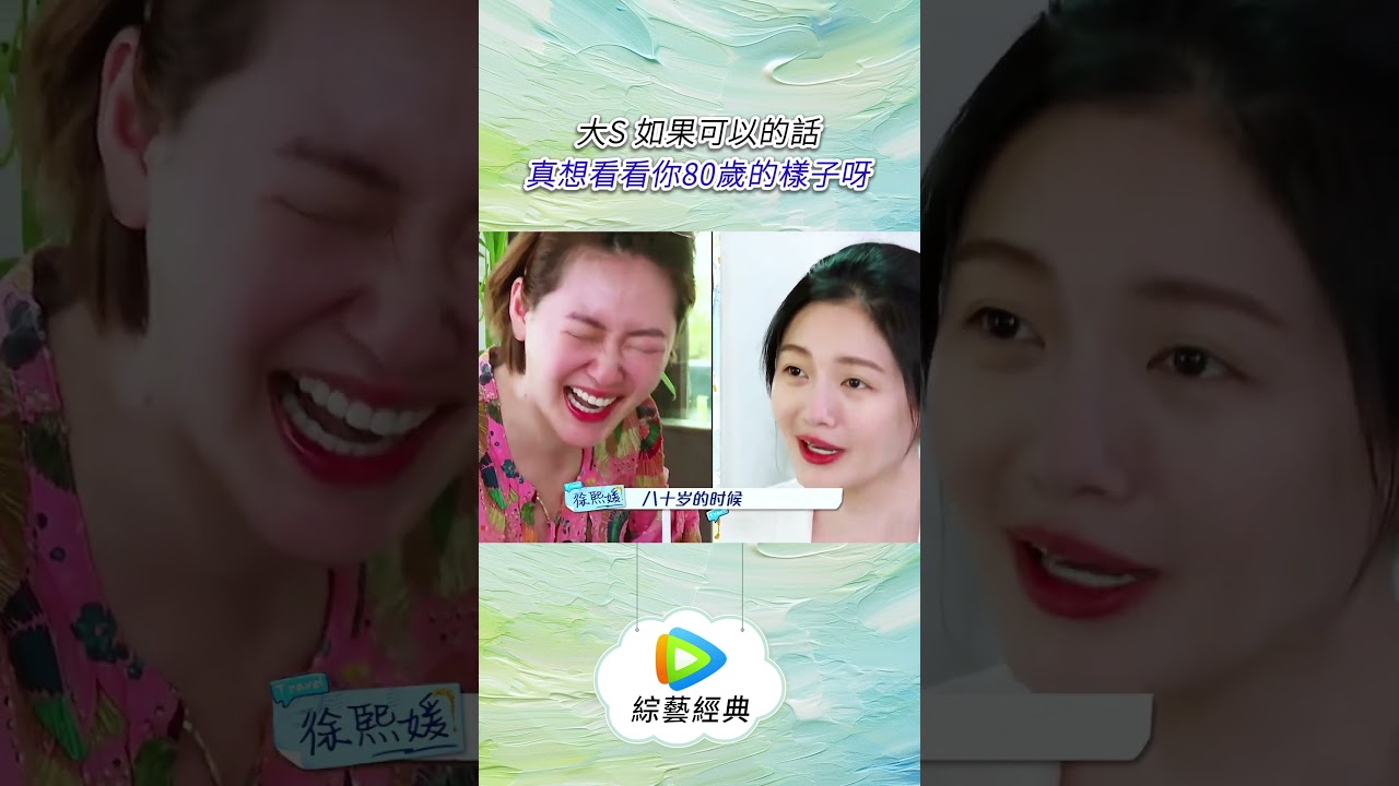 大S 如果可以的話 真想看看你80歲的樣子呀#大S #徐熙媛 #綜藝 #推薦 #shorts #真人秀 #tiktok